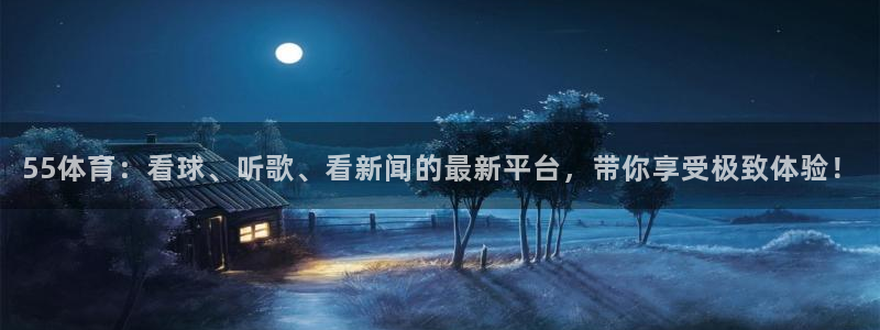 东升国际66856官网登录入口：55体育：看球、听歌、看新闻的最新平台，带你享受极致体验！