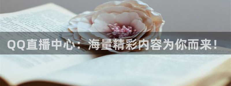 东升国际旅行社：QQ直播中心：海量精彩内容为你而来！