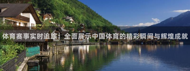 东升国际在线登录：体育赛事实时追踪：全面展示中国体育的精彩瞬间与辉煌成就