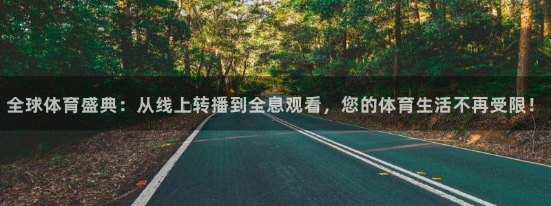 东升国际66856官网下载：全球体育盛典：从线上转播到全息观看，您的体育生活不再受限！
