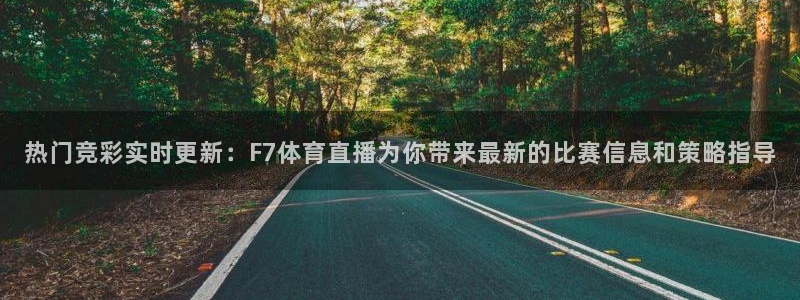 东升国际注册登录入口：热门竞彩实时更新：F7体育直播为你带来最新的比赛信息和策略指导