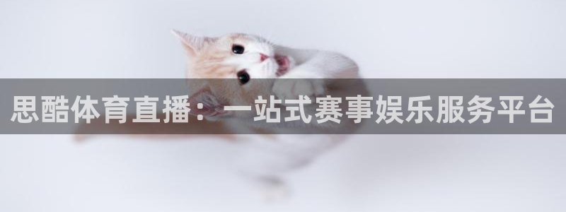 东升国际注册链接www：思酷体育直播：一站式赛事娱乐服务平台